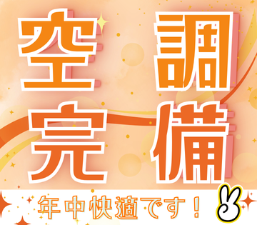 空調完備なので、毎日快適♪