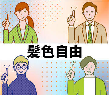 髪色、なんでも気にしません◎