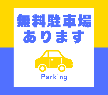 車・バイク・自転車の通勤OK！