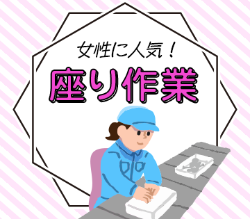 座り作業もあるので、体の負担なし♪