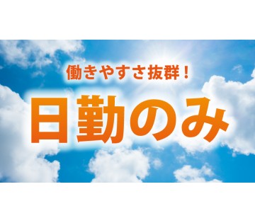残業なしの日勤のみのお仕事です！