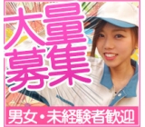 大量募集中！