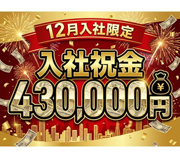 12月入社限定！　入社祝金43万円！
