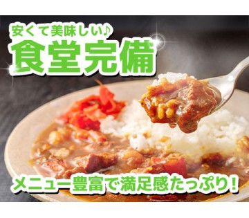 食堂完備！安価で美味しいご飯が食べられます♪
