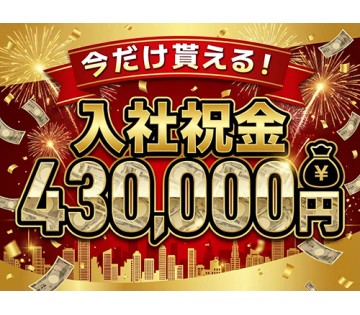 入社祝金43万円！※規定有