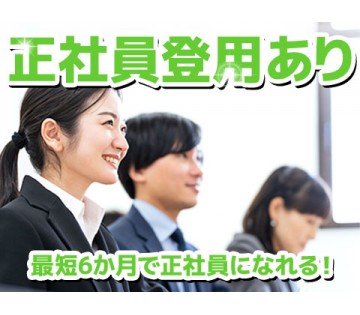 正社員登用もあるから長く働きたい方にオススメ！