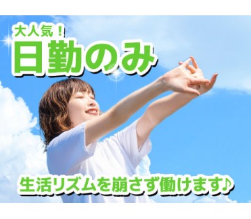 日勤のみのお仕事です！