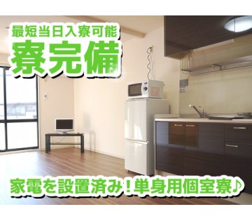 家電付きの1K寮完備!!