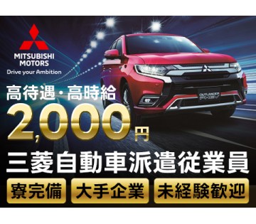 【求人番号　A514-0】大手自動車メーカー三菱自動車工業でのお仕事です！