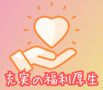 充実の福利厚生♪