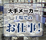 大手メーカーで働ける♪