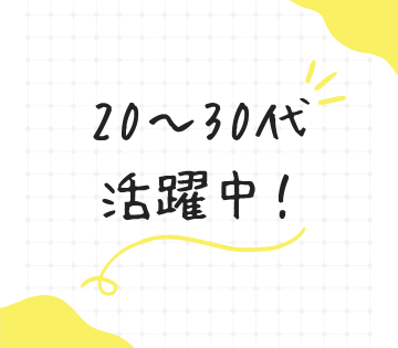 20代～30代の若手スタッフが活躍中！