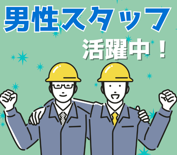20代～30代男性スタッフ活躍中！
