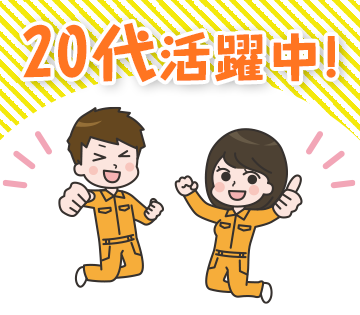 ★20～40代が活躍されています★