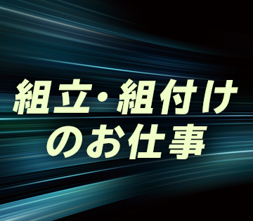 ロボット製造のお仕事です！