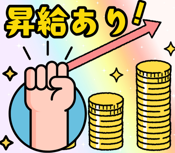 前年度昇給実績あり！