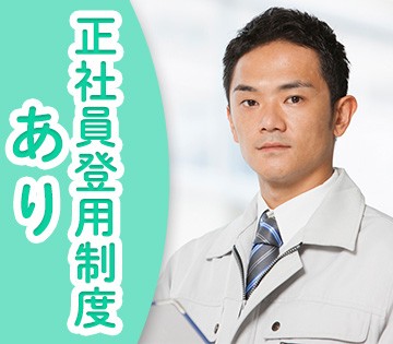 正社員になるチャンスあり！