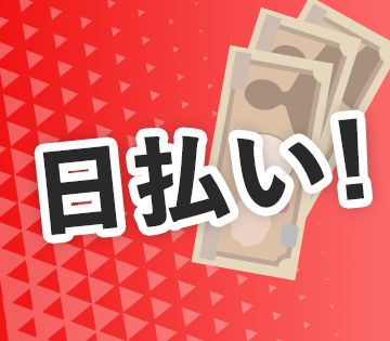 日払いにも対応します◎