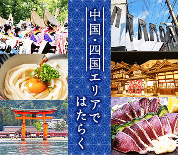 広島県で働きませんか