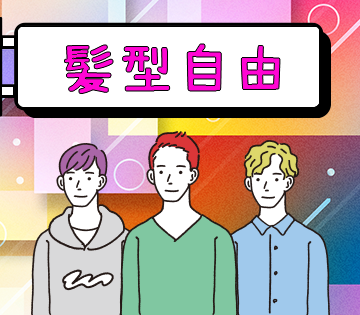 髪型・髪色自由！