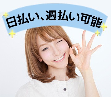 日払い・週払いにも対応◎