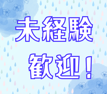 未経験からスタートできます！