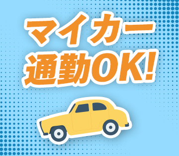 車・バイク通勤OKです！
