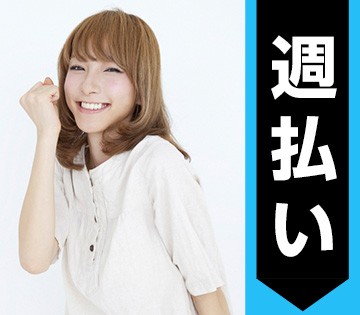 週払い制度あり！（規定）