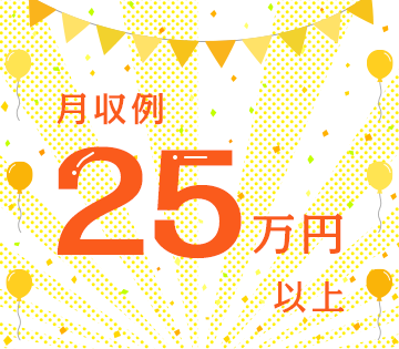 しっかり稼げます☆