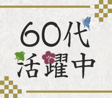 60代前半までの男性も活躍中！