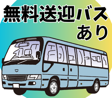 江南駅から往復送迎バスがでますよ！
