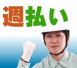 困ったときの週払い可能です。（働いた分の一部を翌週金曜振込み）