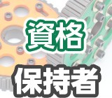玉掛・クレーン（５トン未満）を使った資格者仕事です。玉掛けのみお持ちの方も歓迎します。