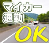 マイカー、バイク通勤OK！！最寄り駅から無料送迎シャトルバスあります！！