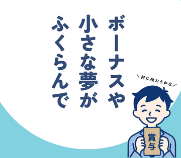半年ごとに最大12万円のミニボーナス支給！