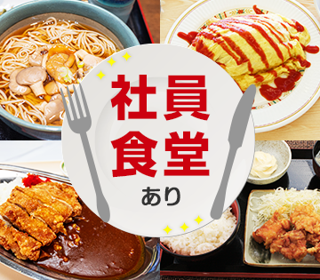 ゆったり快適な大型食堂完備◎