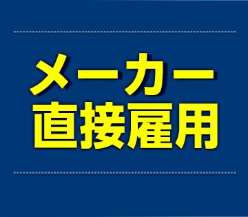 安定の直接雇用を目指せる◎