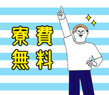 寮費無料で生活費を節約できる！