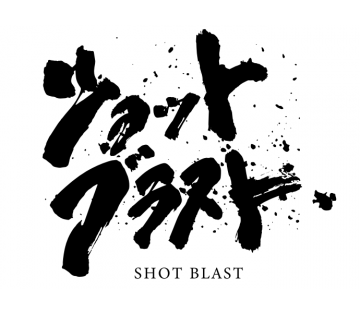 あなたもショットブラストのプロになりませんか＾＾