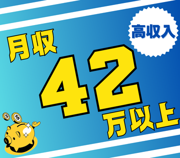 月収例42万円以上可能！未経験者も歓迎です！