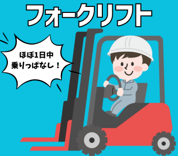 リフト経験が活かせるお仕事です！未経験者も歓迎！