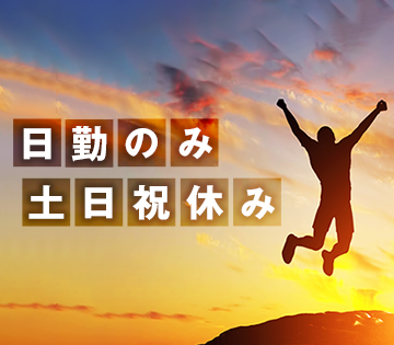 16時台終業の日勤で体への負担少なめ！土日祝休み！