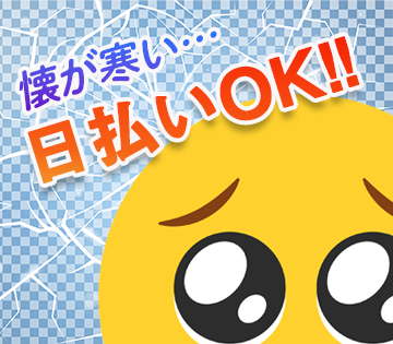 日払い・週払いもOKです！今月ピンチの方にはおすすめ！
