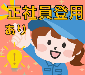 正社員登用あり！長期で働きたい方必見！