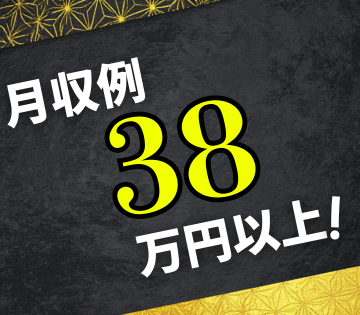 月収例38万円以上で収入安定◎