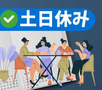 土日休みで予定も合わせやすい！長期休暇もありますよ！！
