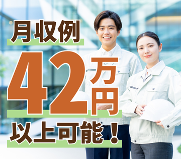 月収例42万円以上可能！20～30代を中心に活躍中！