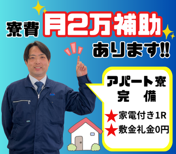 家電付き1R寮完備◎寮費補助は月2万円支給！