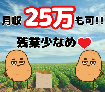 残業少なめだけど月収25万も可！