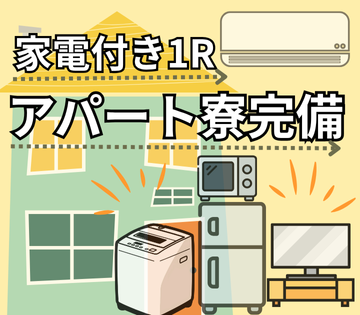 寮完備◎仕事と一緒に住む場所も手に入ります！